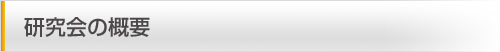 研究会の概要