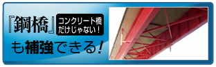 鋼橋・山倉橋施工実績