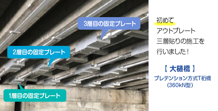 ���߂ăA�E�g�v���[�g�O�w�\��̎{�H���s���܂����I��� �v���e���V��������T�����i360kN�^�j