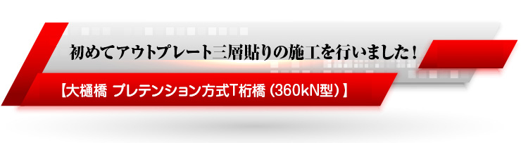 ���߂ăA�E�g�v���[�g�O�w�\��̎{�H���s���܂����I��� �v���e���V��������T�����i360kN�^�j