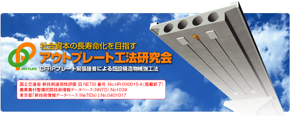 アウトプレート工法研究会