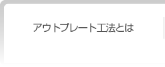 アウトプレート工法とは