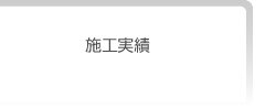 施工実績