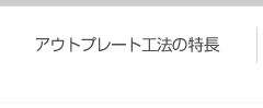 アウトプレート工法の特長