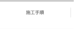 施工手順